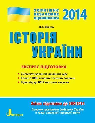 ЗНО 2014: Експрес-підготовка Історія України