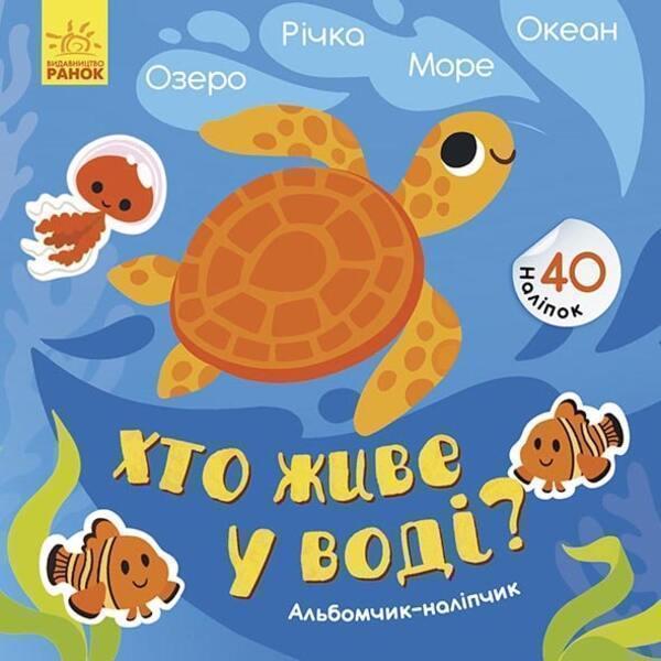 Альбомчик-наліпчик. Хто живе у воді? Озеро. Річка....