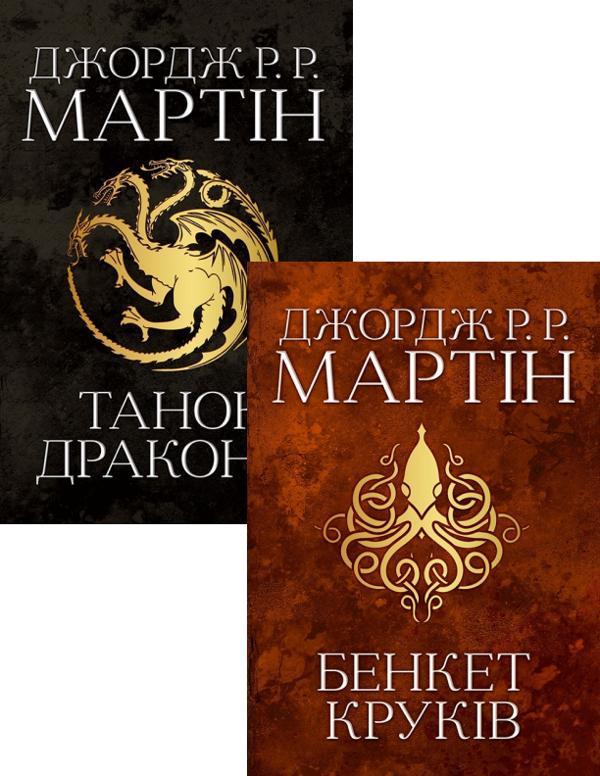 Бенкет круків + Танок драконів (комплект із 2 книг)