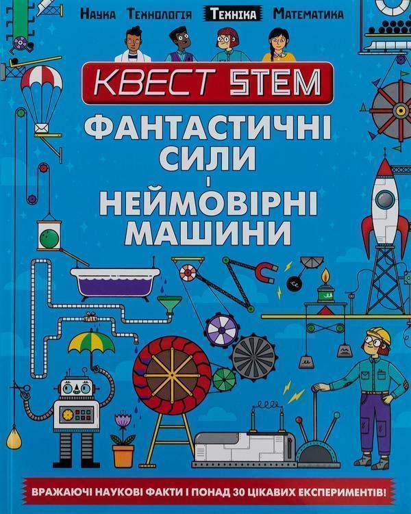Квест STEM. Фантастичні сили і неймовірні машини