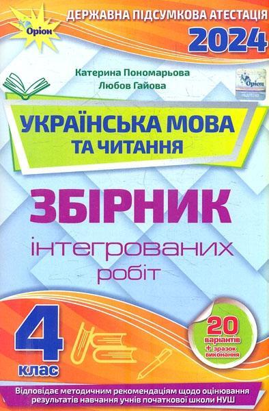 Українська мова та читання. 4 клас. Збірник інтегрованих...