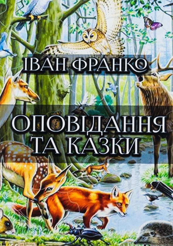 Оповідання та казки: Фарбований лис. Грицева шкільна...