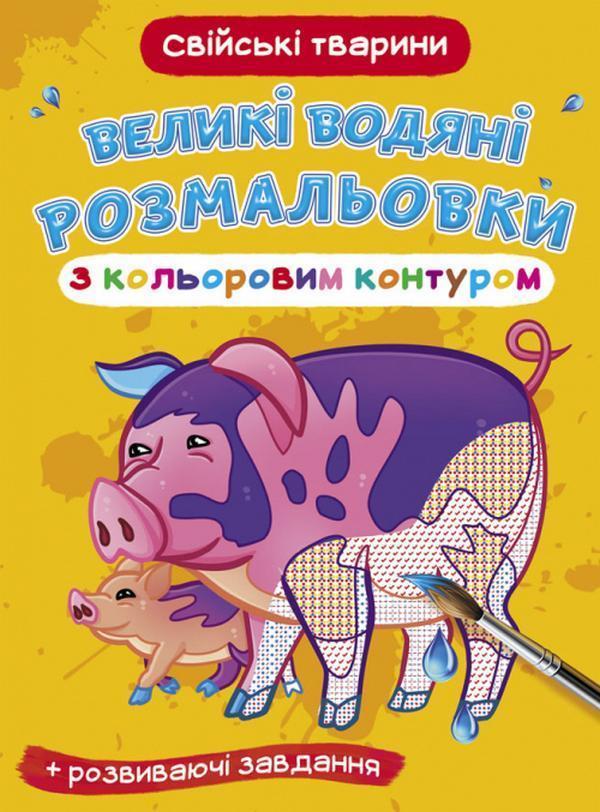 Великі водяні розмальовки з кольоровим контуром. Свійські...
