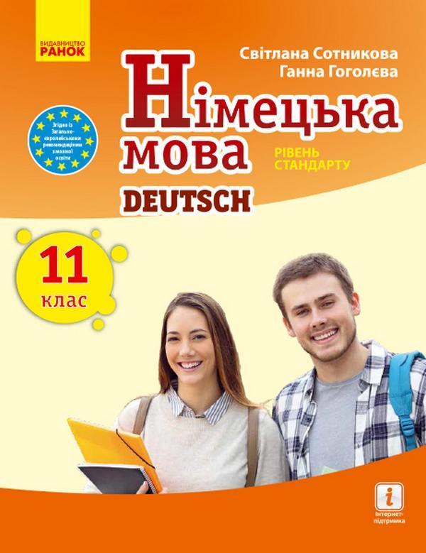 Німецька мова. Рівень стандарту. Підручник для 11 класу