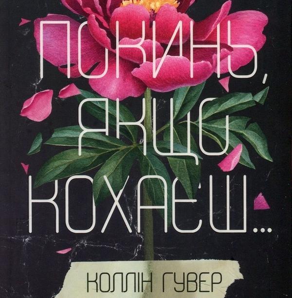 Аудіокнига Покинь, якщо кохаєш