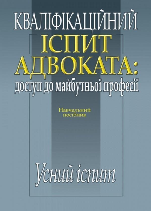 Кваліфікаційний іспит адвоката: доступ до майбутньої...
