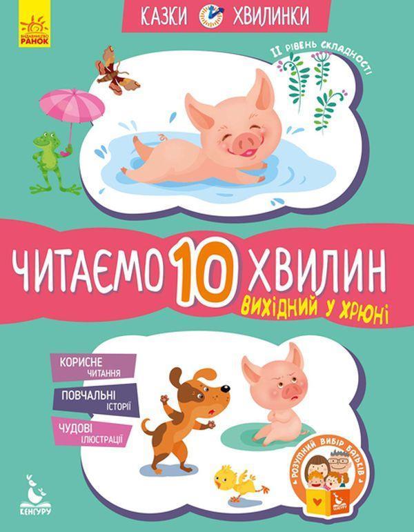 Вихідний у хрюні. Читаємо 10 хвилин. 2-й рівень складності
