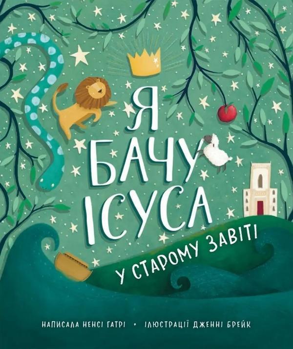 Я бачу Ісуса у Старому Завіті