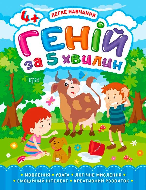 Легке навчання. Геній за 5 хвилин 4+