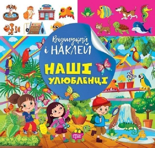 Відшукай і наклей. Наші звірятка