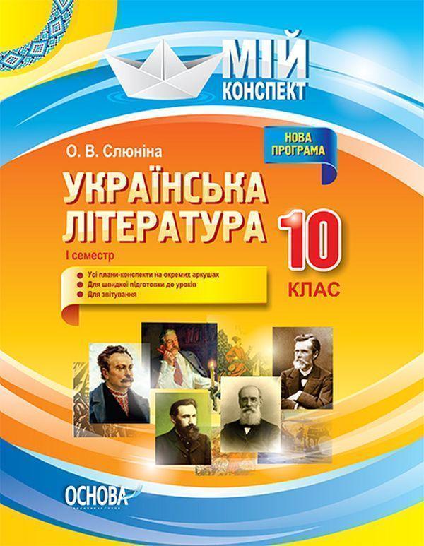 Українська література. 10 клас. I семестр
