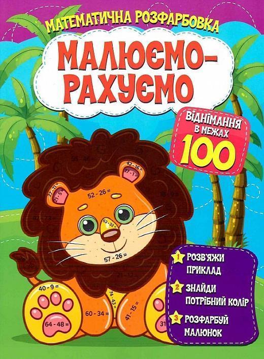 Математична розфарбовка. Малюємо-рахуємо. Віднімання...