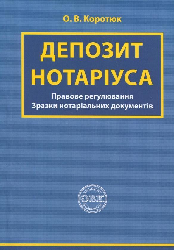 Депозит нотаріуса. Правове регулювання; зразки нотаріальних...