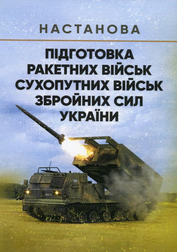 Настанова. Підготовка ракетних військ Сухопутних військ...