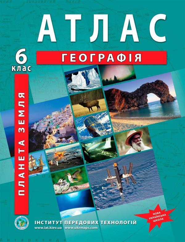 Атлас Загальна географія. 6 клас
