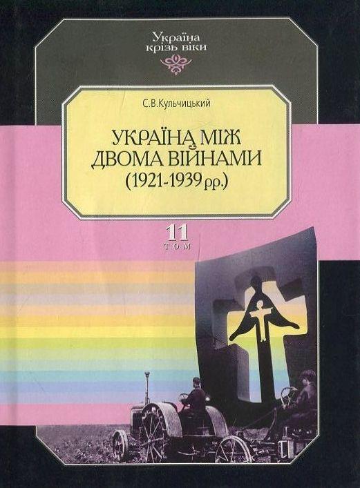 Україна крізь віки. Том 11. Україна між двома війнами...