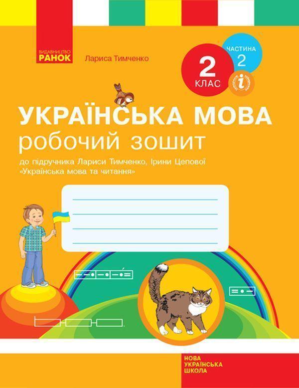Українська мова. 2 клас. Робочий зошит у 2-х частинах....