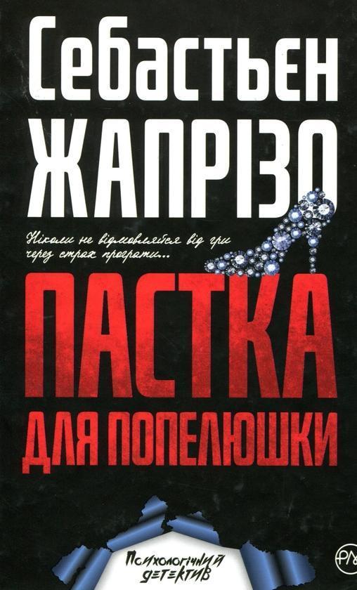 Пастка для Попелюшки