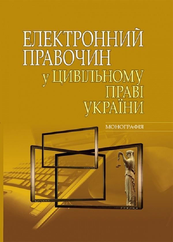 Електронний правочин у цивільному праві України. Монографія