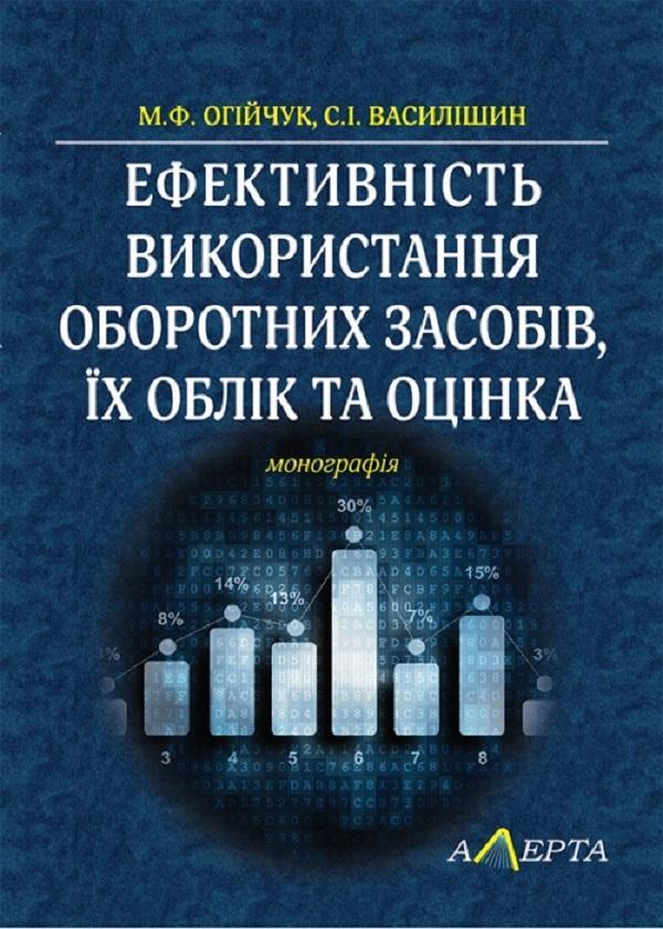 Ефективність використання оборотних засобів, їх облік...