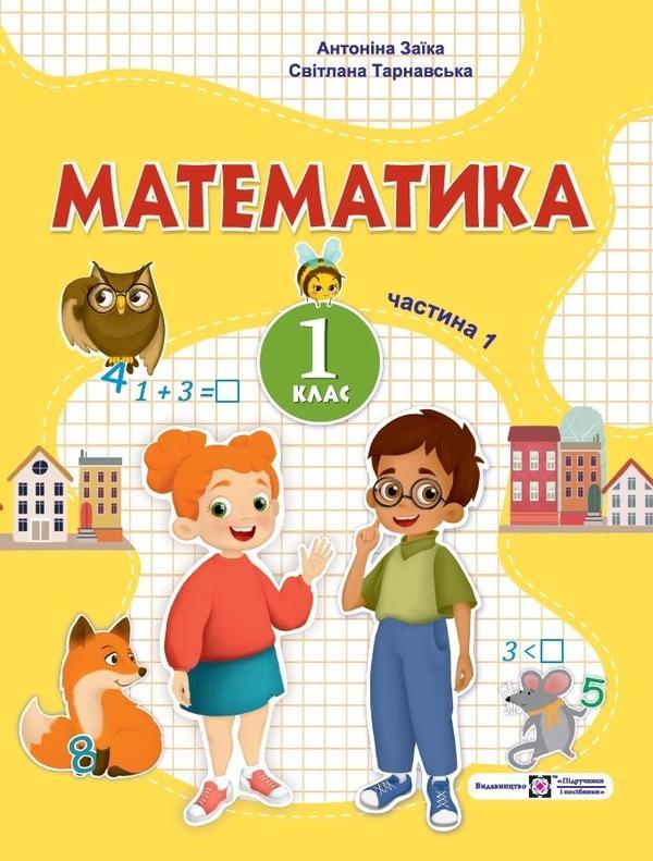 Математика. 1 клас. Навчальний посібник. У 3-х частинах....