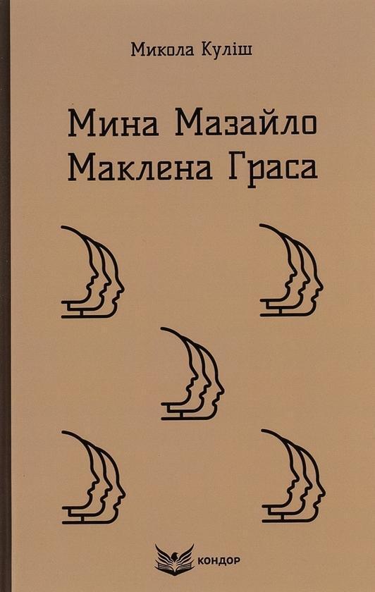 Мина Мазайло. Маклена Граса