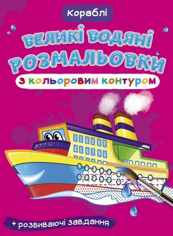 Великі водяні розмальовки з кольоровим контуром. Кораблі