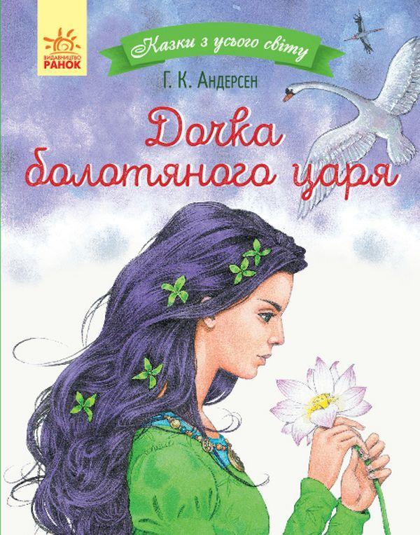 Дочка болотяного царя