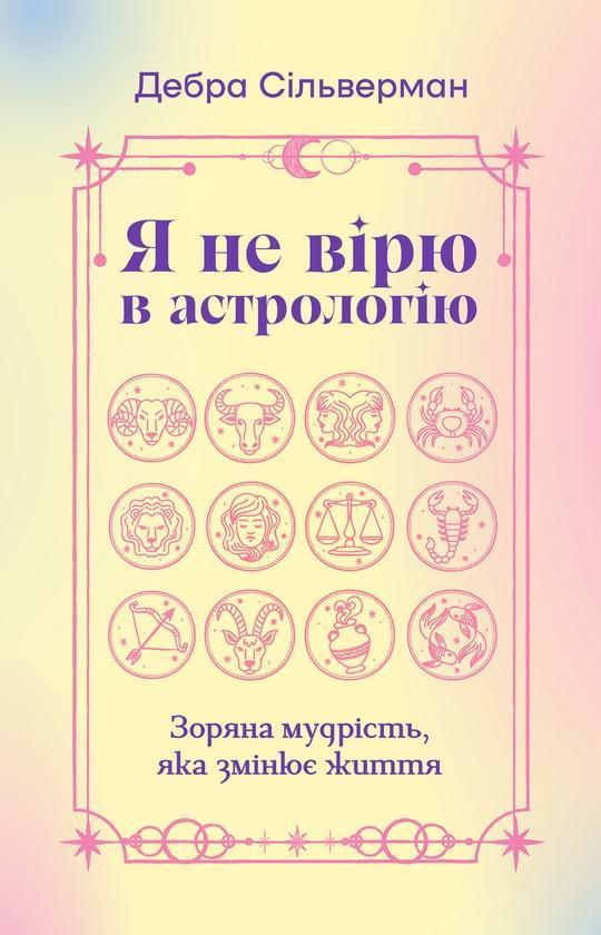 Я не вірю в астрологію. Зоряна мудрість, яка змінює...