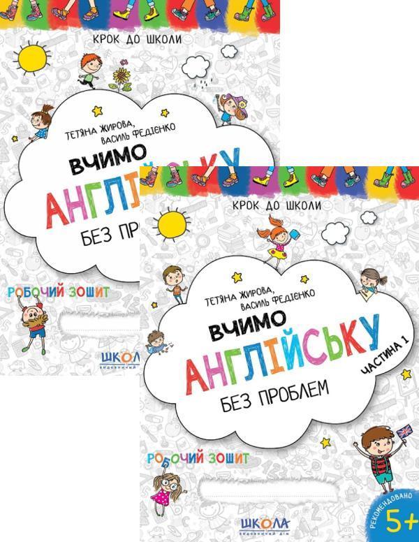 Вчимо англійську без проблем. Робочий зошит. Частина...