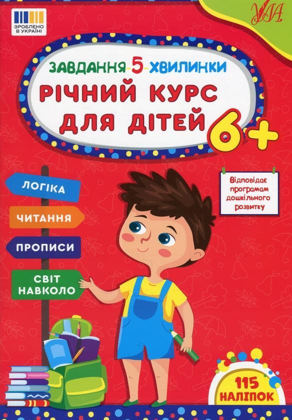 Завдання-5-хвилинки. Річний курс для дітей 6+