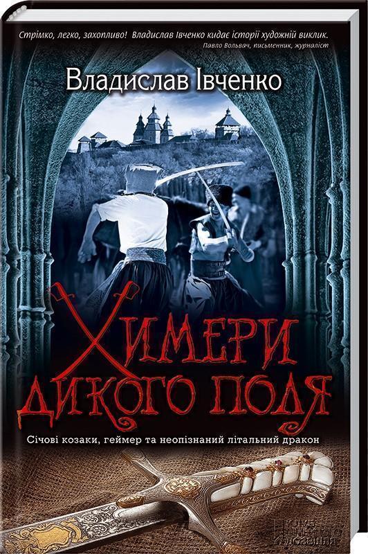 Химери Дикого поля