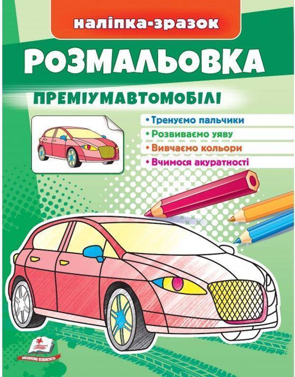 Розмальовка преміумавтомобілі. Наліпка-зразок