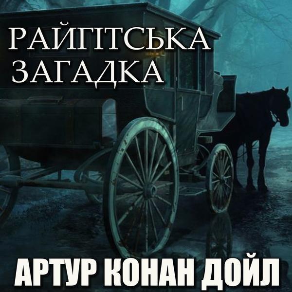 Аудіокнига Райгітська загадка