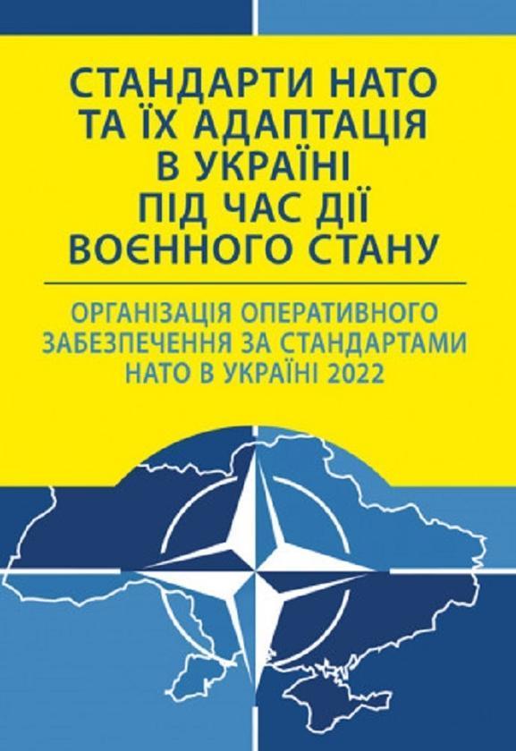 Стандарти НАТО та їх адаптація в Україні під час дії...
