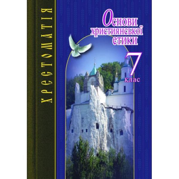 Основи християнської етики. 7 клас. Хрестоматія