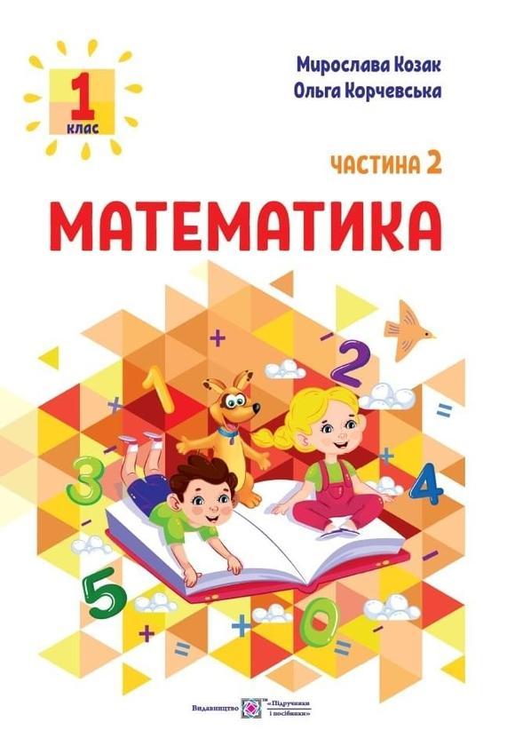 Математика. 1 клас. Навчальний посібник у 3-х частинах....