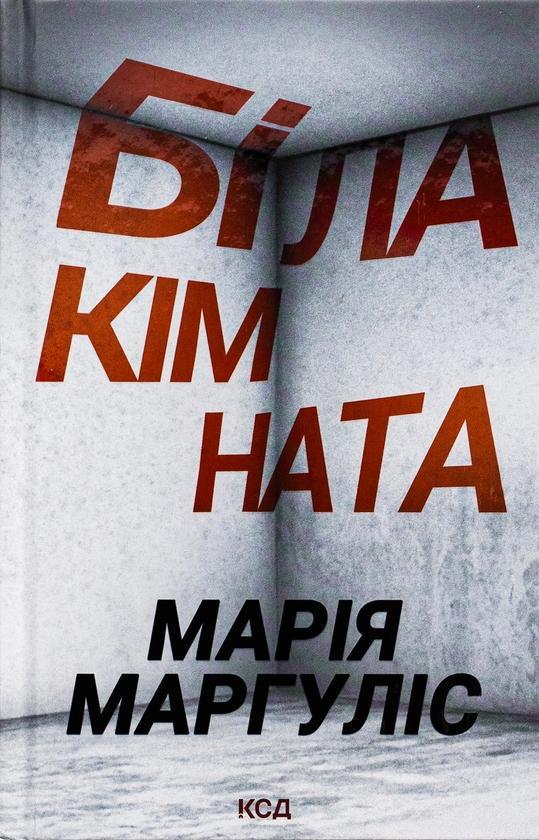 Біла кімната
