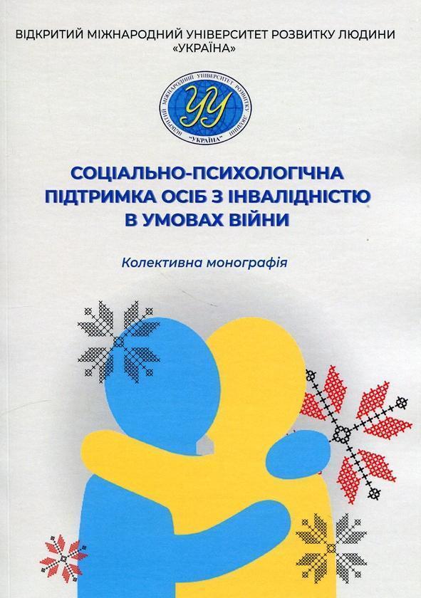 Соціально-психологічна підтримка осіб з інвалідністю...