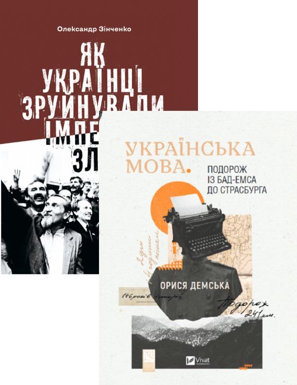 Історія та політика (комплект із 2 книг)