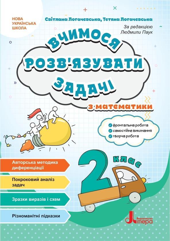 Вчимося розв'язувати задачі з математики. 2 клас