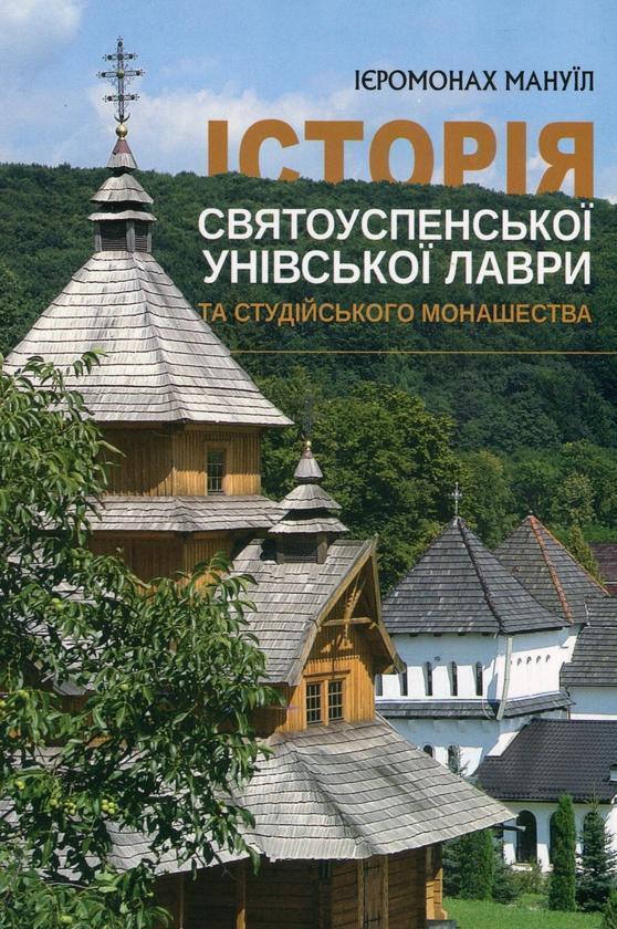 Історія Святоуспенської Унівської лаври та студійського...