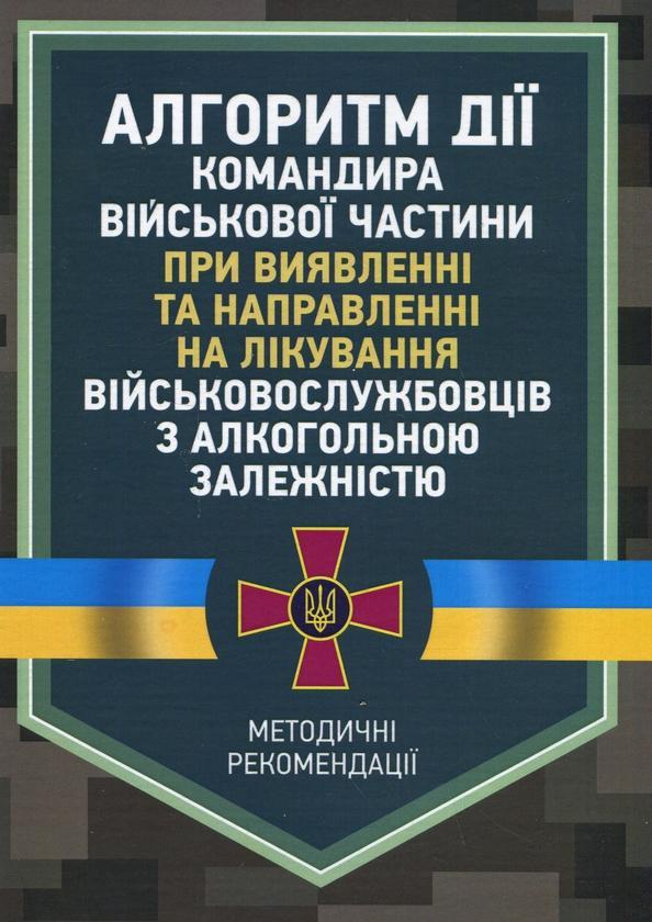 Алгоритм дії командира військової частини при виявленні...