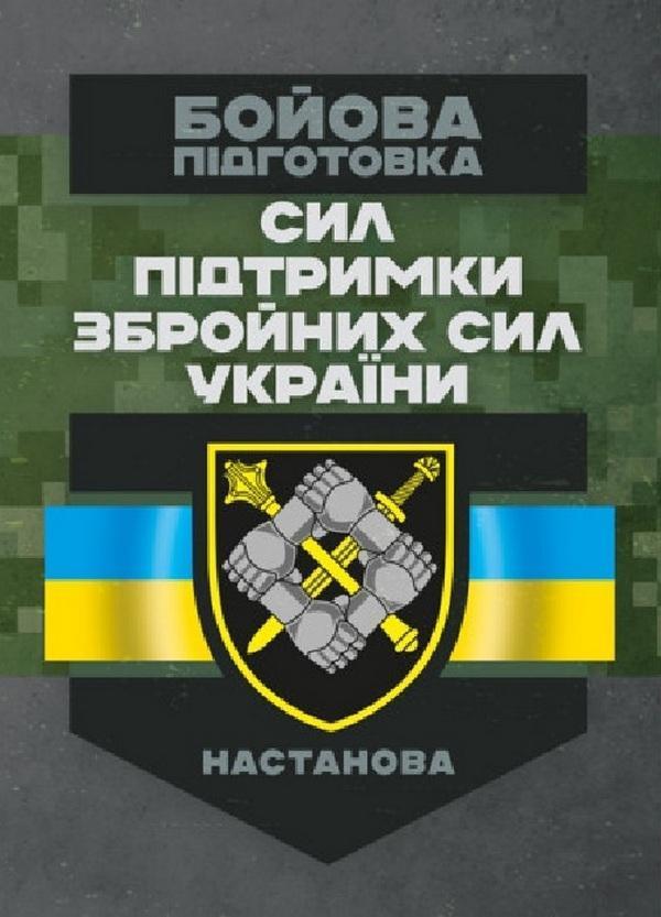 Бойова підготовка сил підтримки Збройних Сил України....