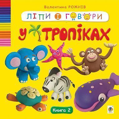 Ліпи і говори. Книга 2. У тропіках