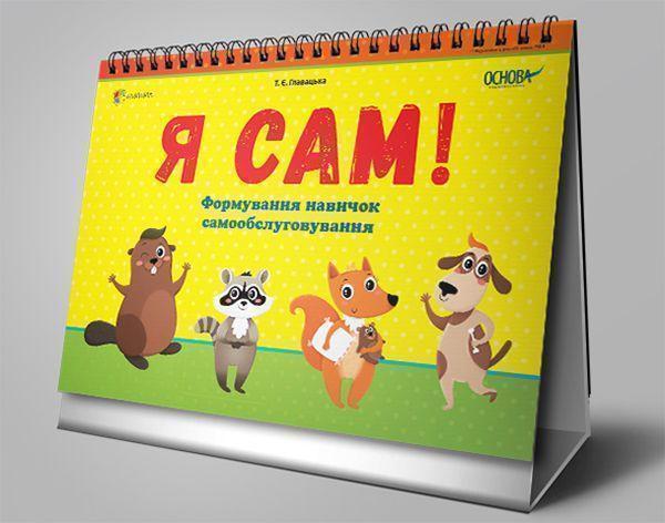 Я сам! Формування навичок самообслуговування