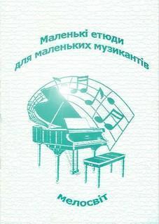 Книга Маленькі етюди для маленьких музикантів