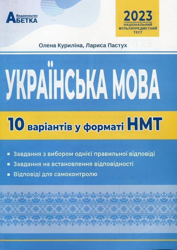 Українська мова. 10 варіантів у форматі НМТ
