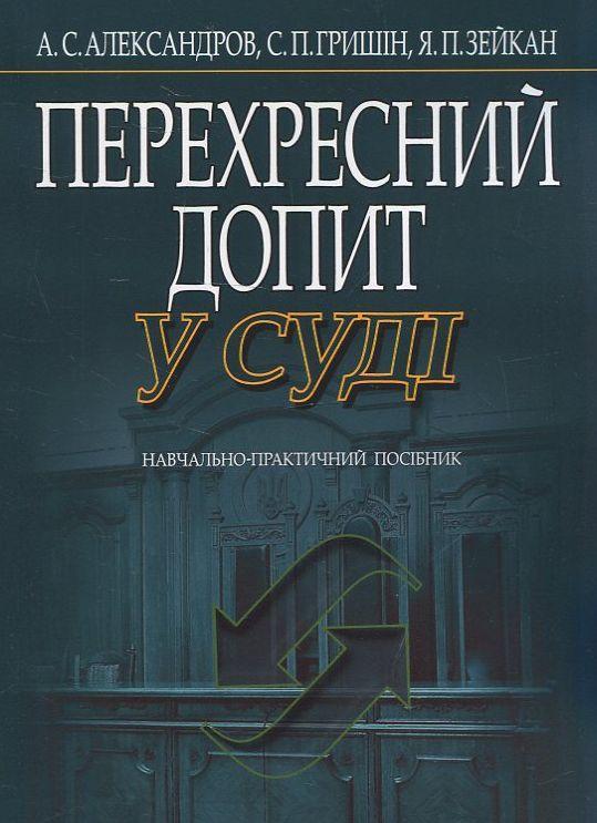 Перехресний допит в суді. Навчально-практичний посібник
