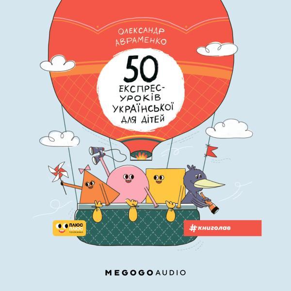 50 експрес-уроків української для дітей